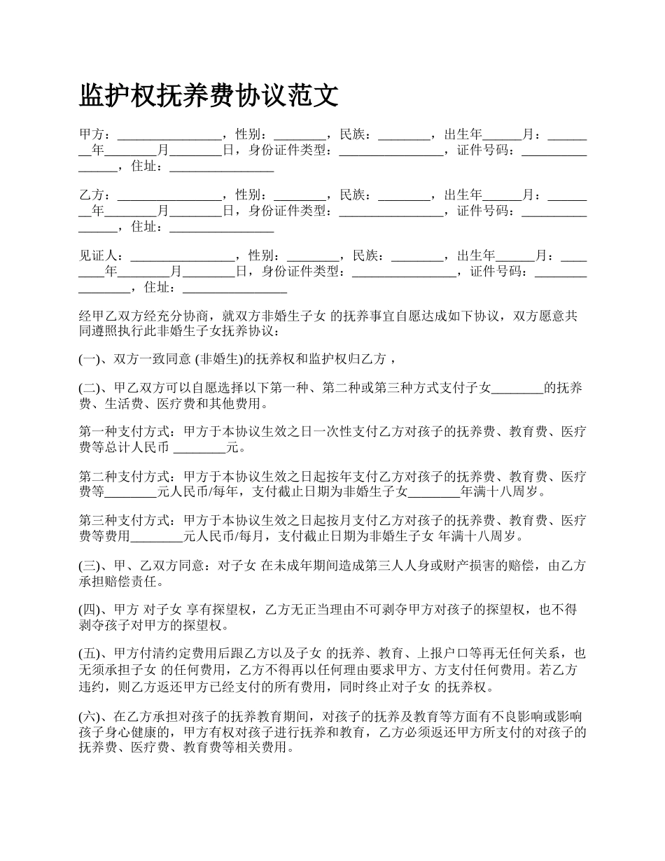 监护权抚养费协议范文_第1页