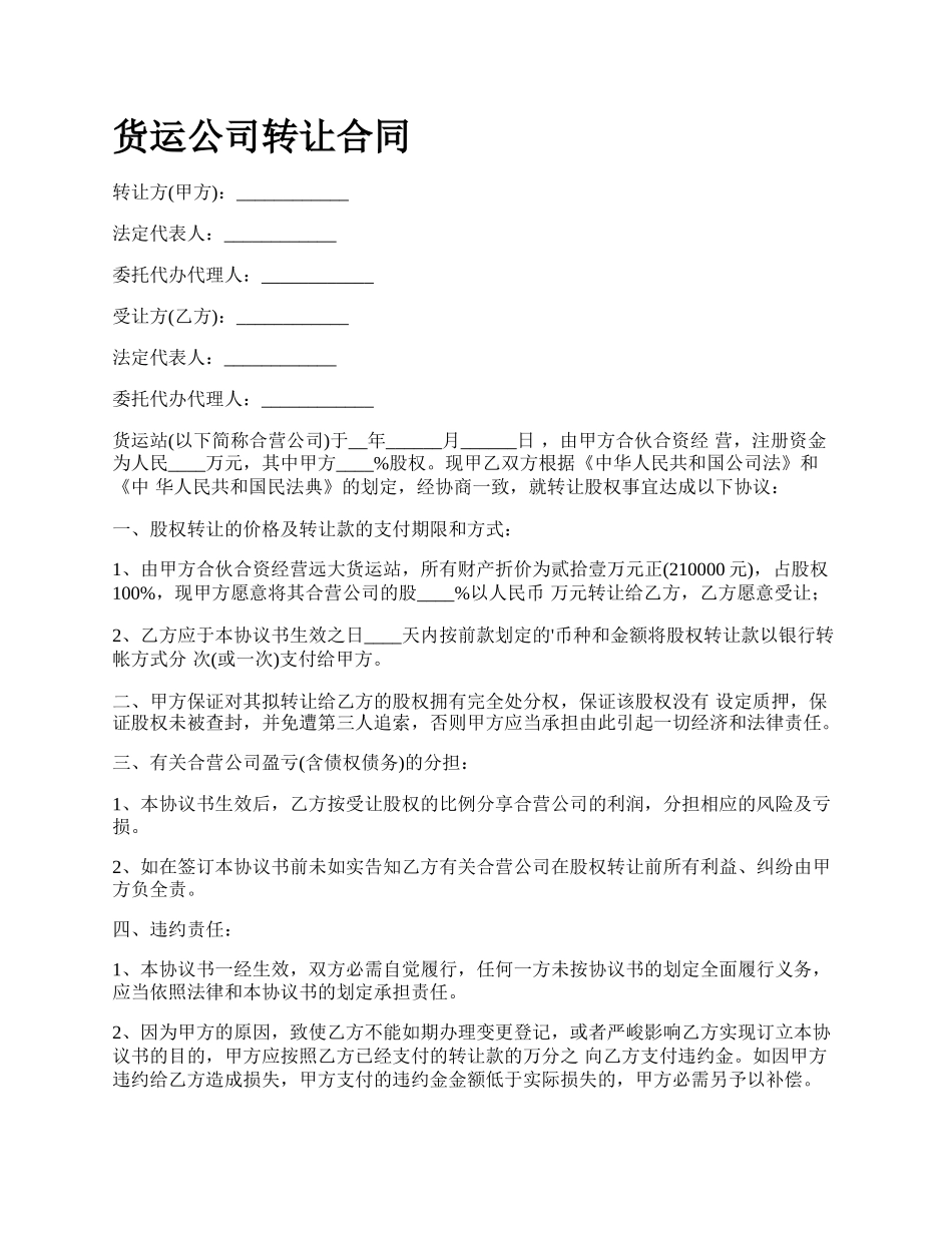 货运公司转让合同_第1页