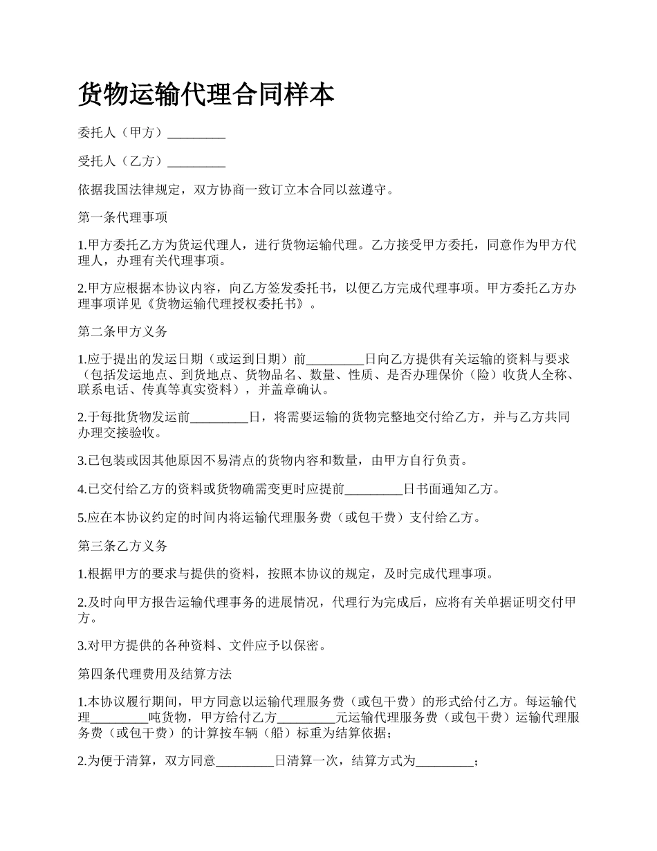 货物运输代理合同样本_第1页