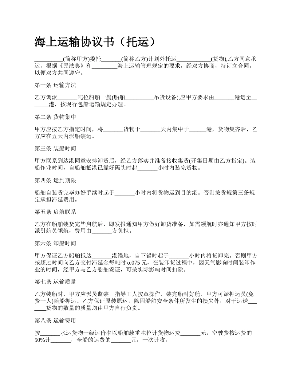 海上运输协议书（托运）_第1页