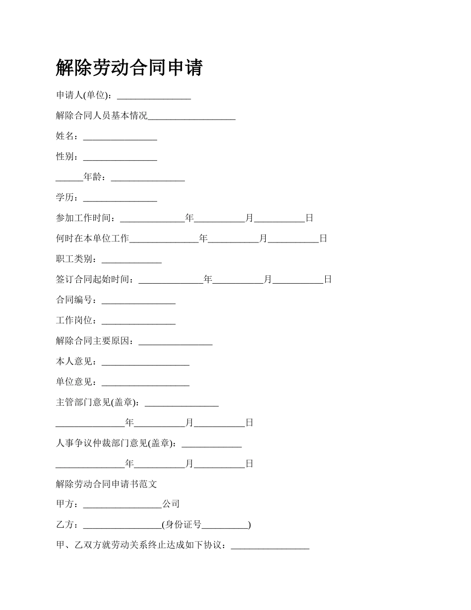 解除劳动合同申请_第1页