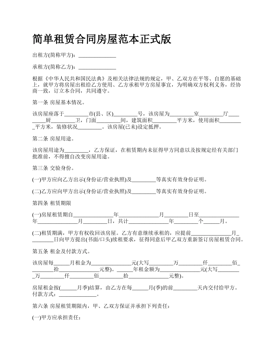简单租赁合同房屋范本正式版_第1页