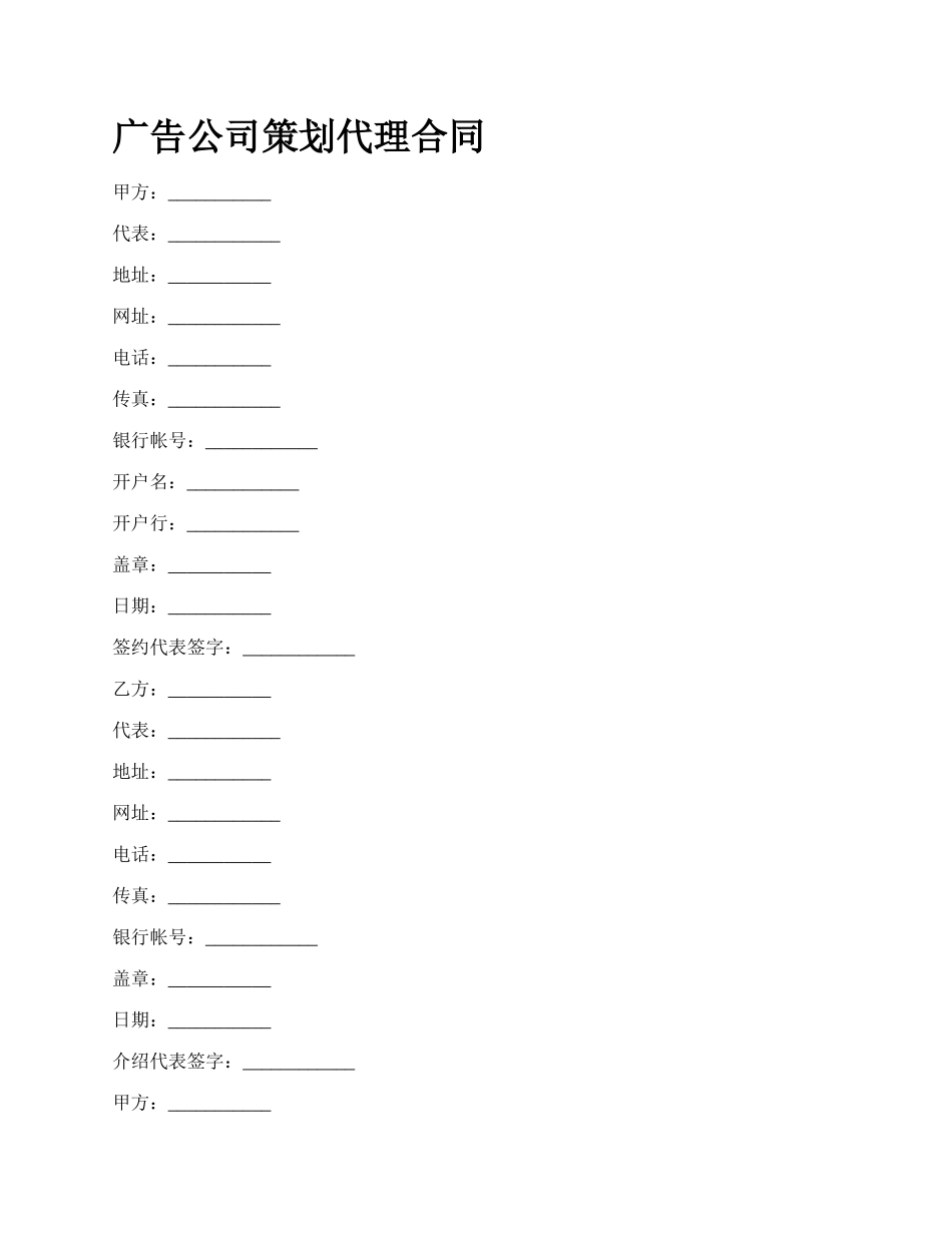 广告公司策划代理合同_第1页