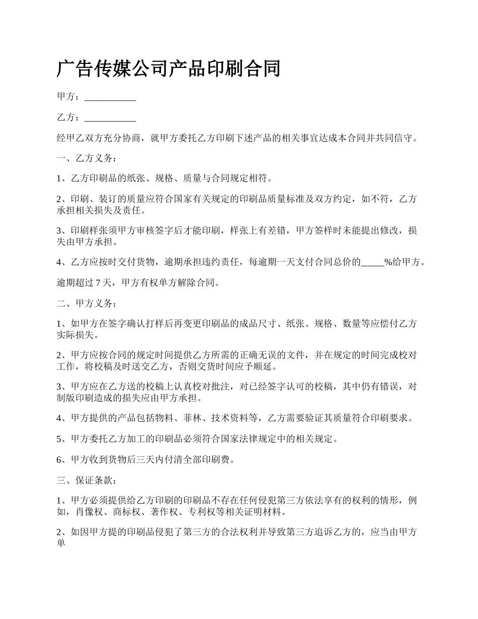 广告传媒公司产品印刷合同_第1页