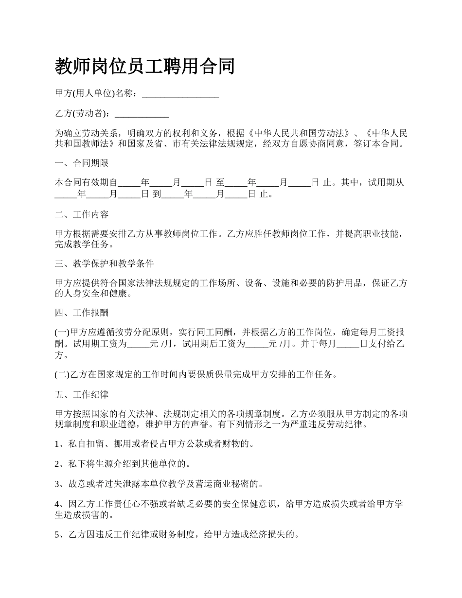 教师岗位员工聘用合同_第1页