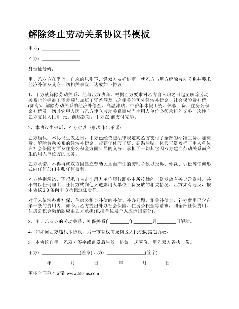 解除终止劳动关系协议书模板_第1页