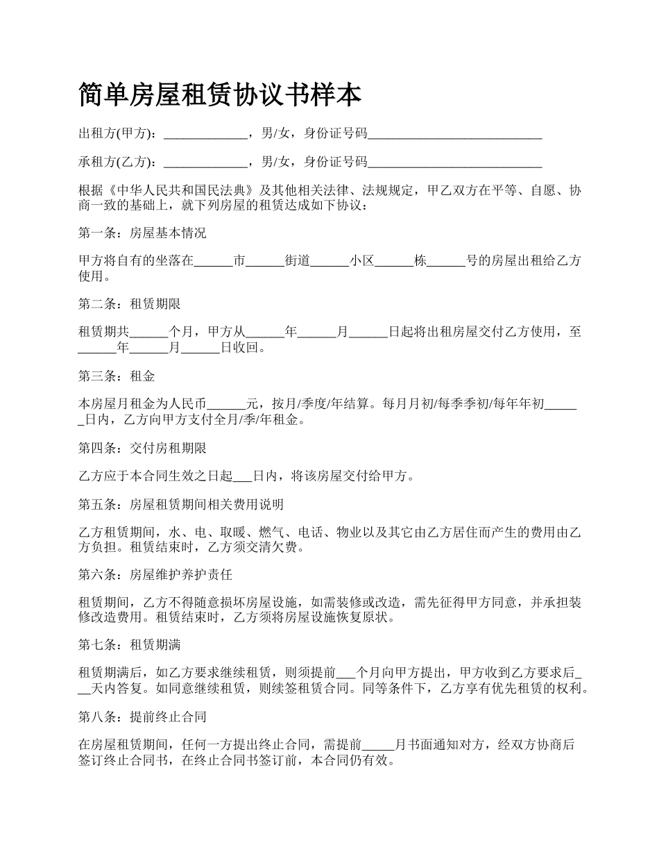 简单房屋租赁协议书样本_第1页