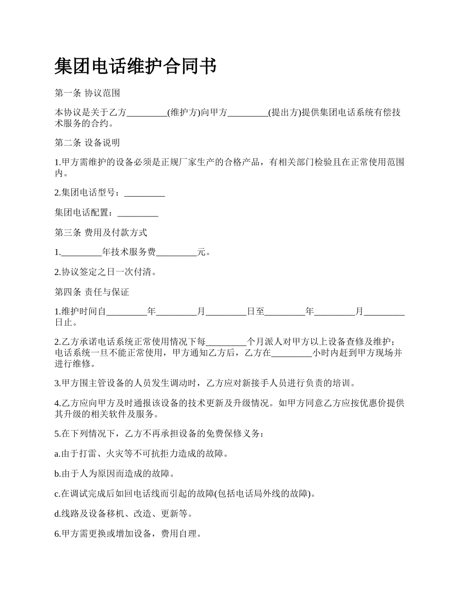 集团电话维护合同书_第1页