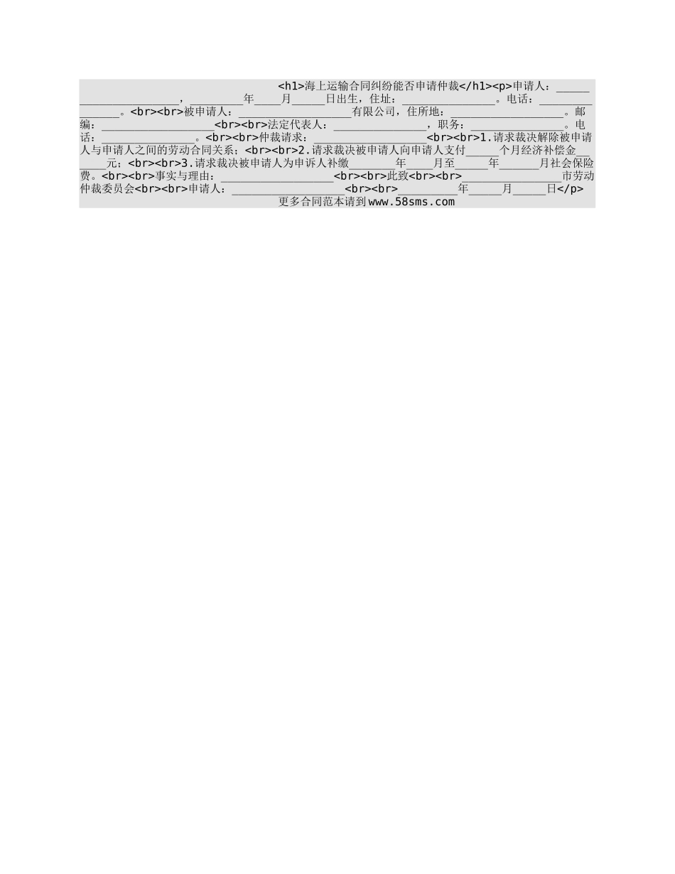 海上运输合同纠纷能否申请仲裁_第1页