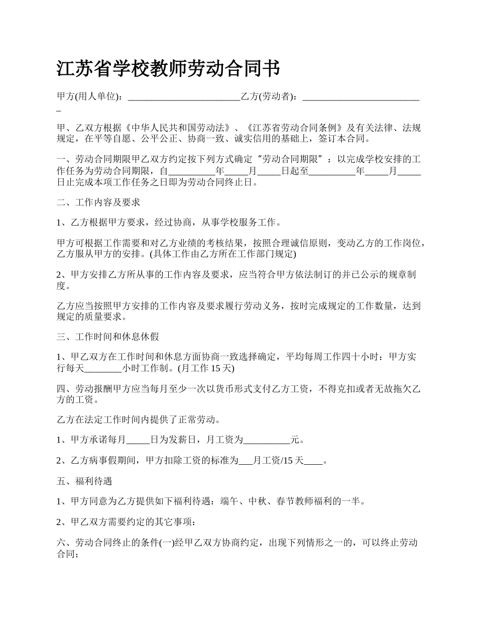 江苏省学校教师劳动合同书_第1页