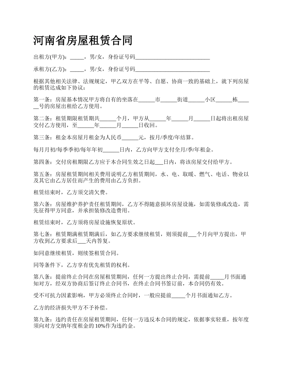 河南省房屋租赁合同_第1页