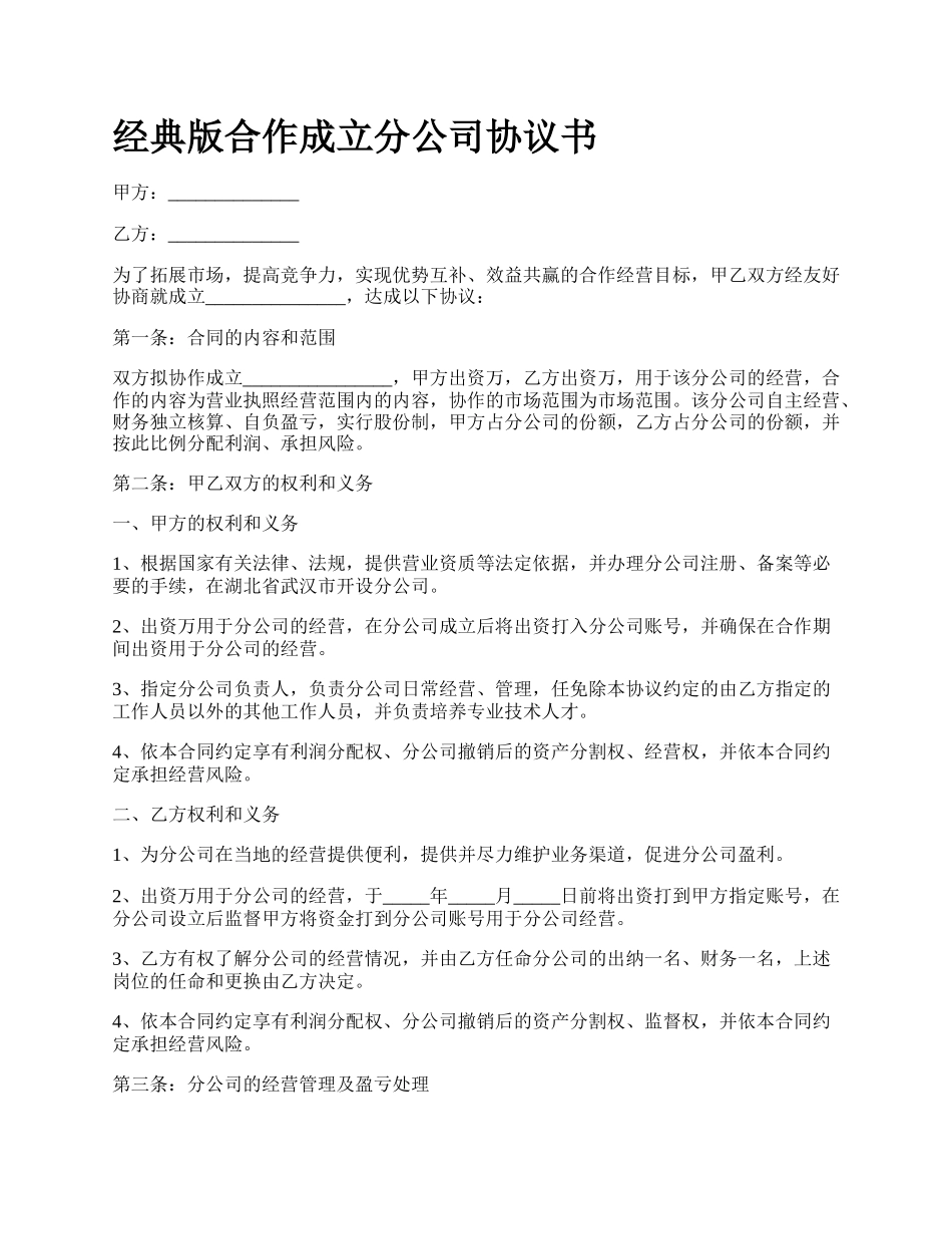 经典版合作成立分公司协议书_第1页