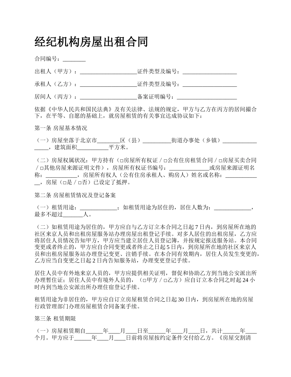 经纪机构房屋出租合同_第1页