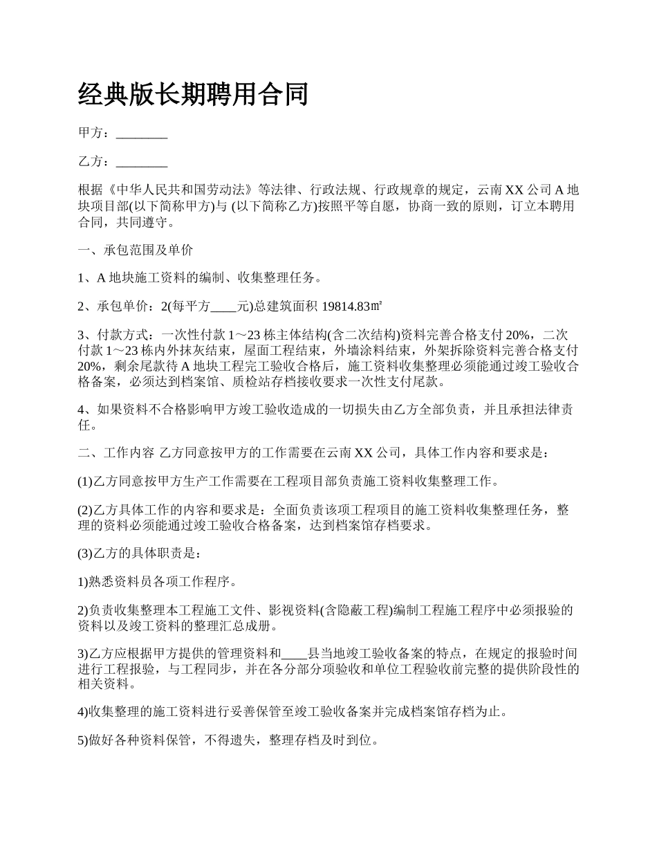 经典版长期聘用合同_第1页