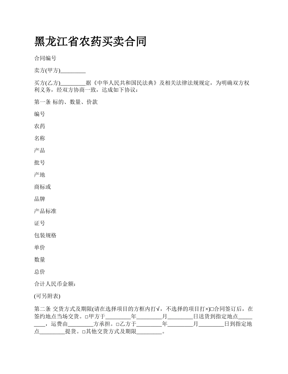 黑龙江省农药买卖合同_第1页