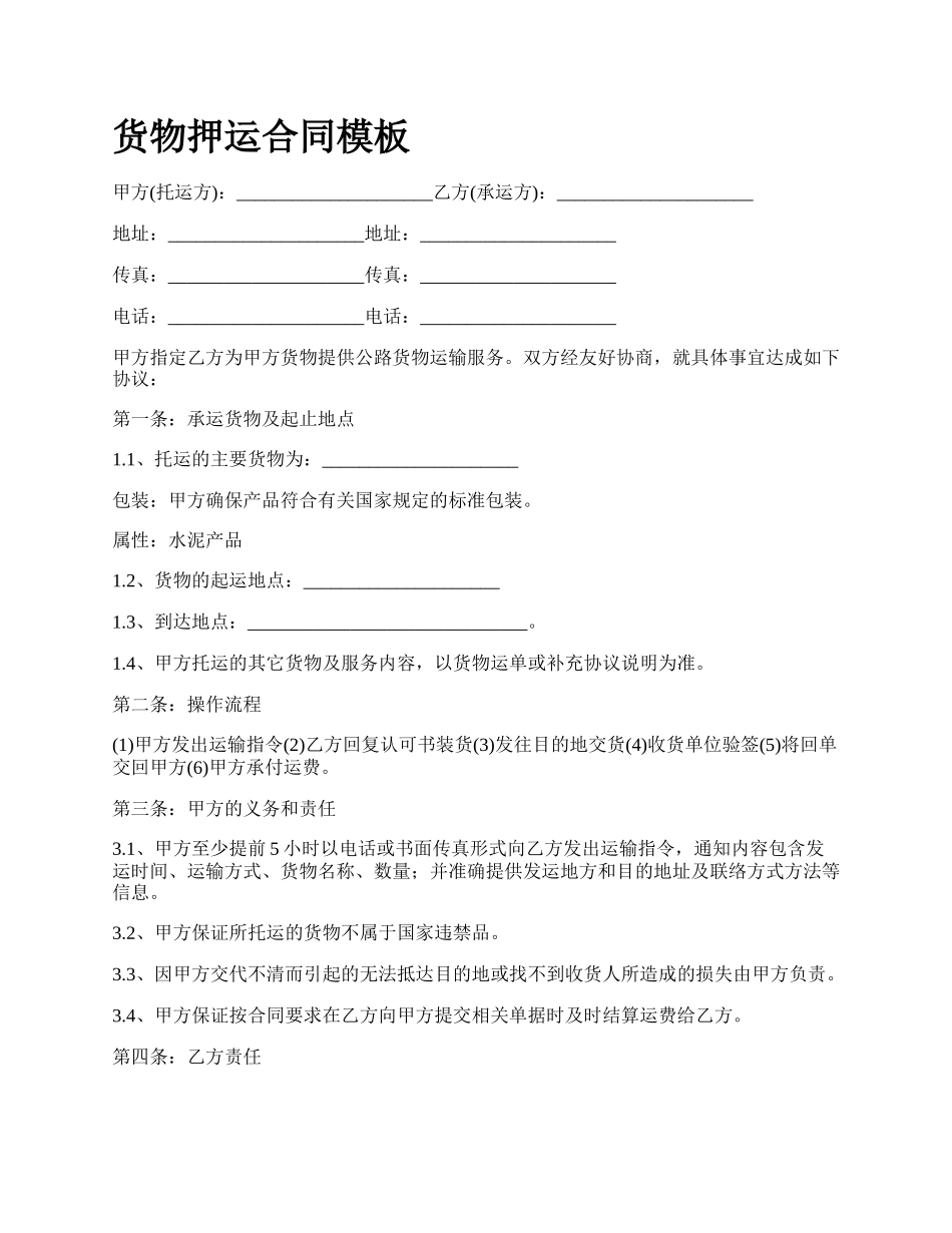 货物押运合同模板_第1页