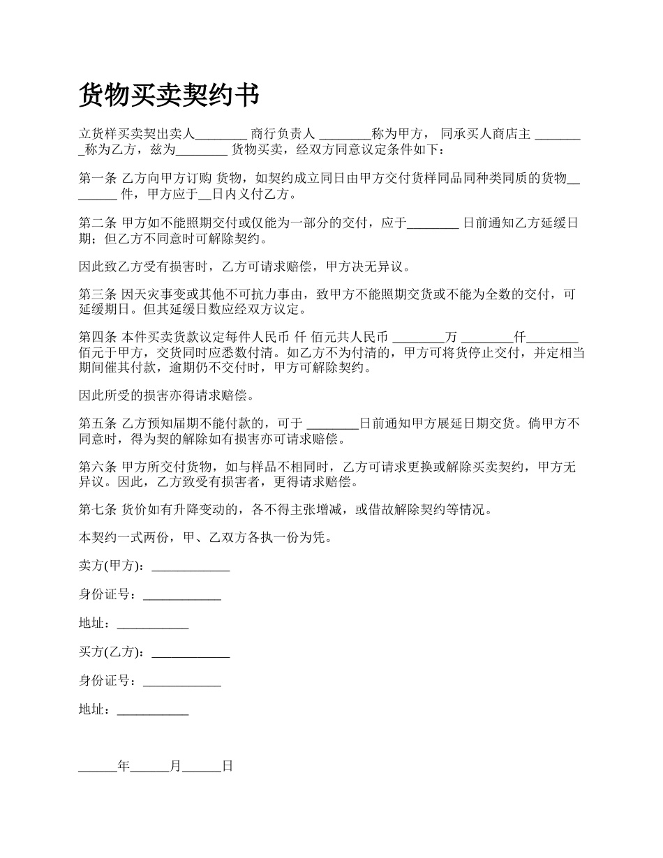 货物买卖契约书_第1页