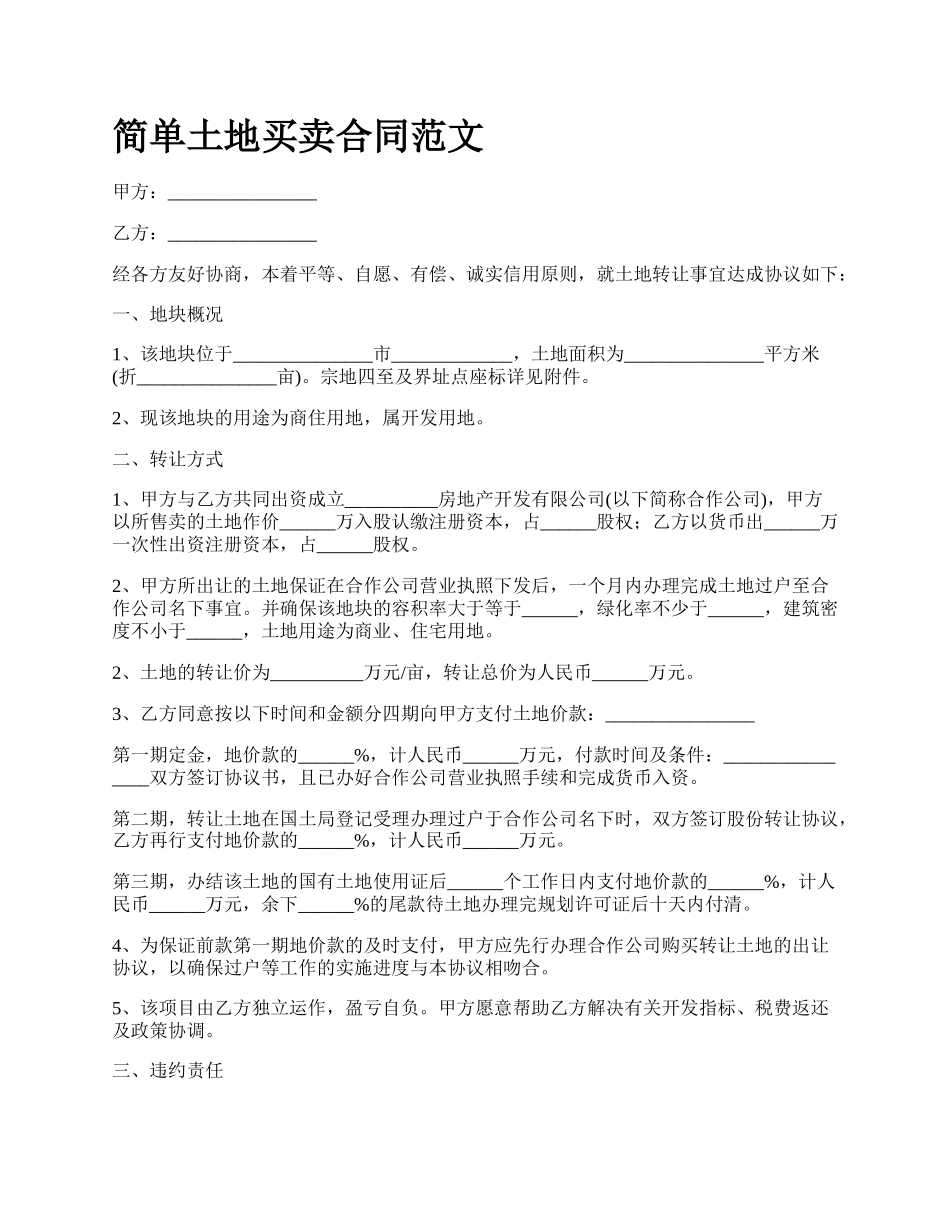 简单土地买卖合同范文_第1页