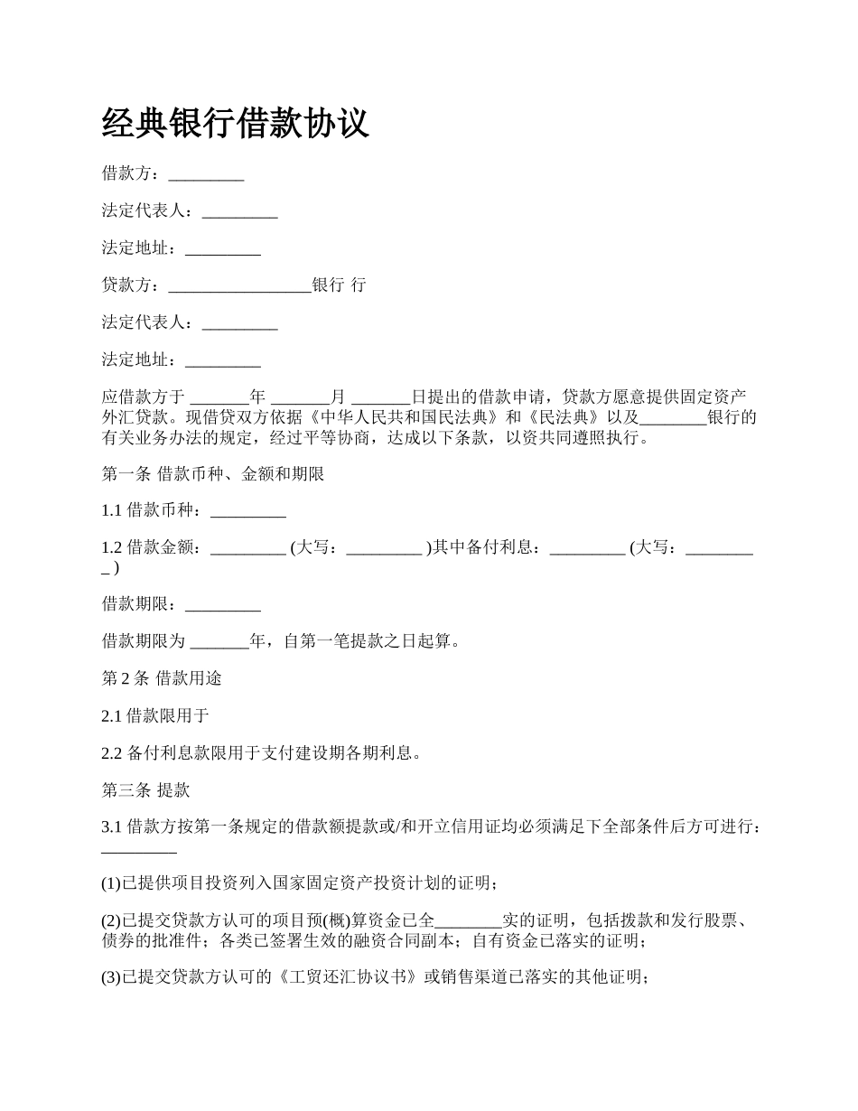 经典银行借款协议_第1页