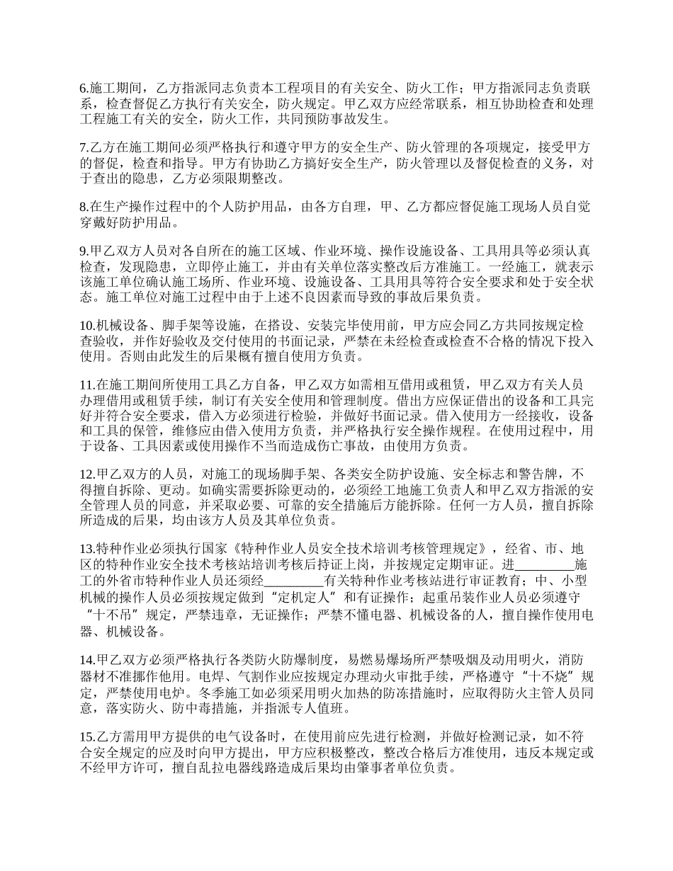 建设工程承发包安全协议书_第2页