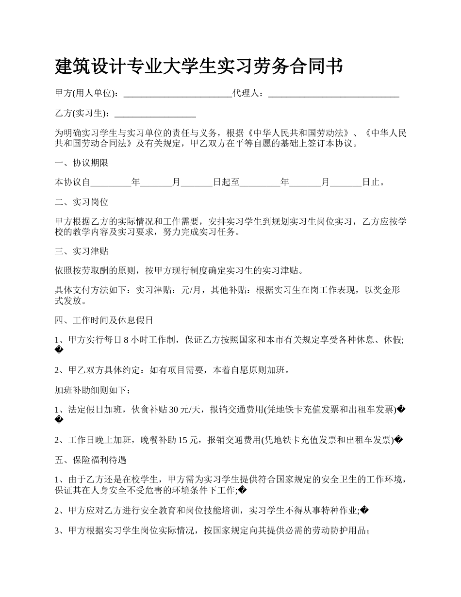 建筑设计专业大学生实习劳务合同书_第1页