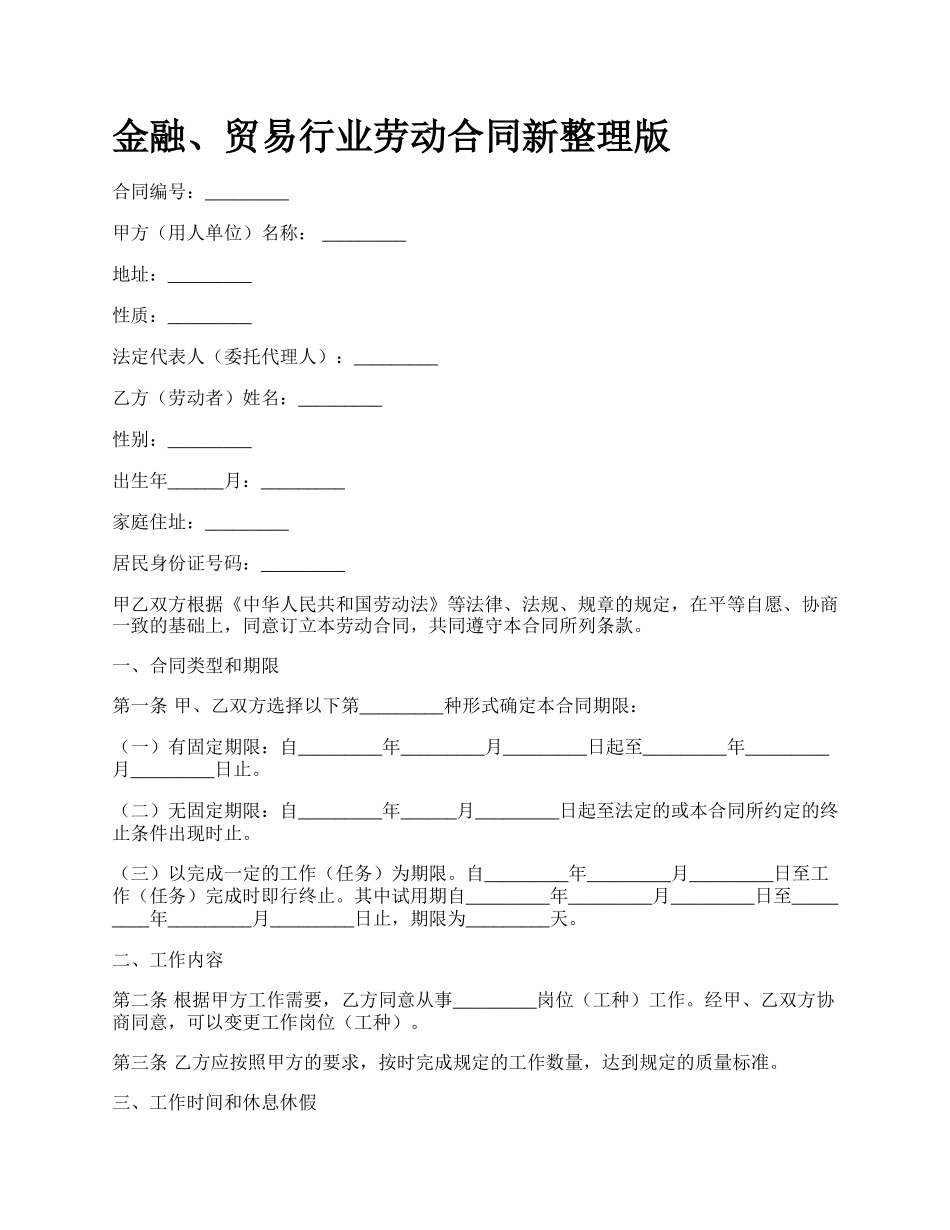 金融、贸易行业劳动合同新整理版_第1页