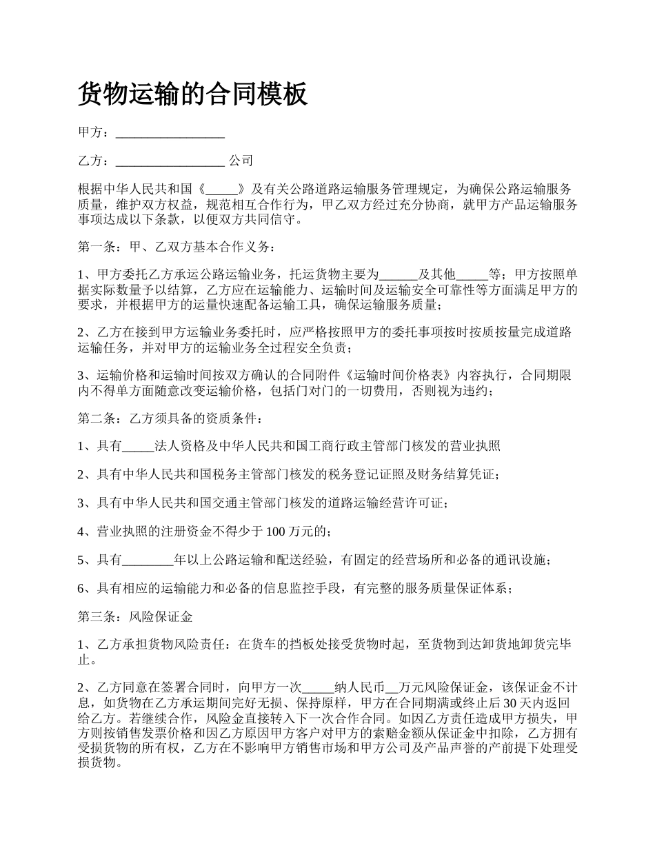 货物运输的合同模板_第1页
