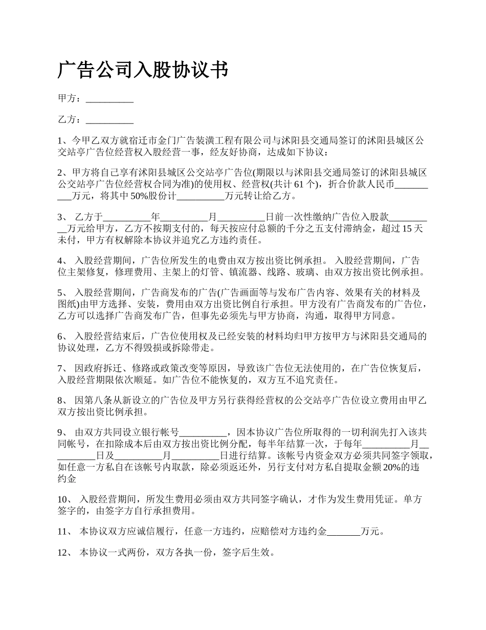 广告公司入股协议书_第1页