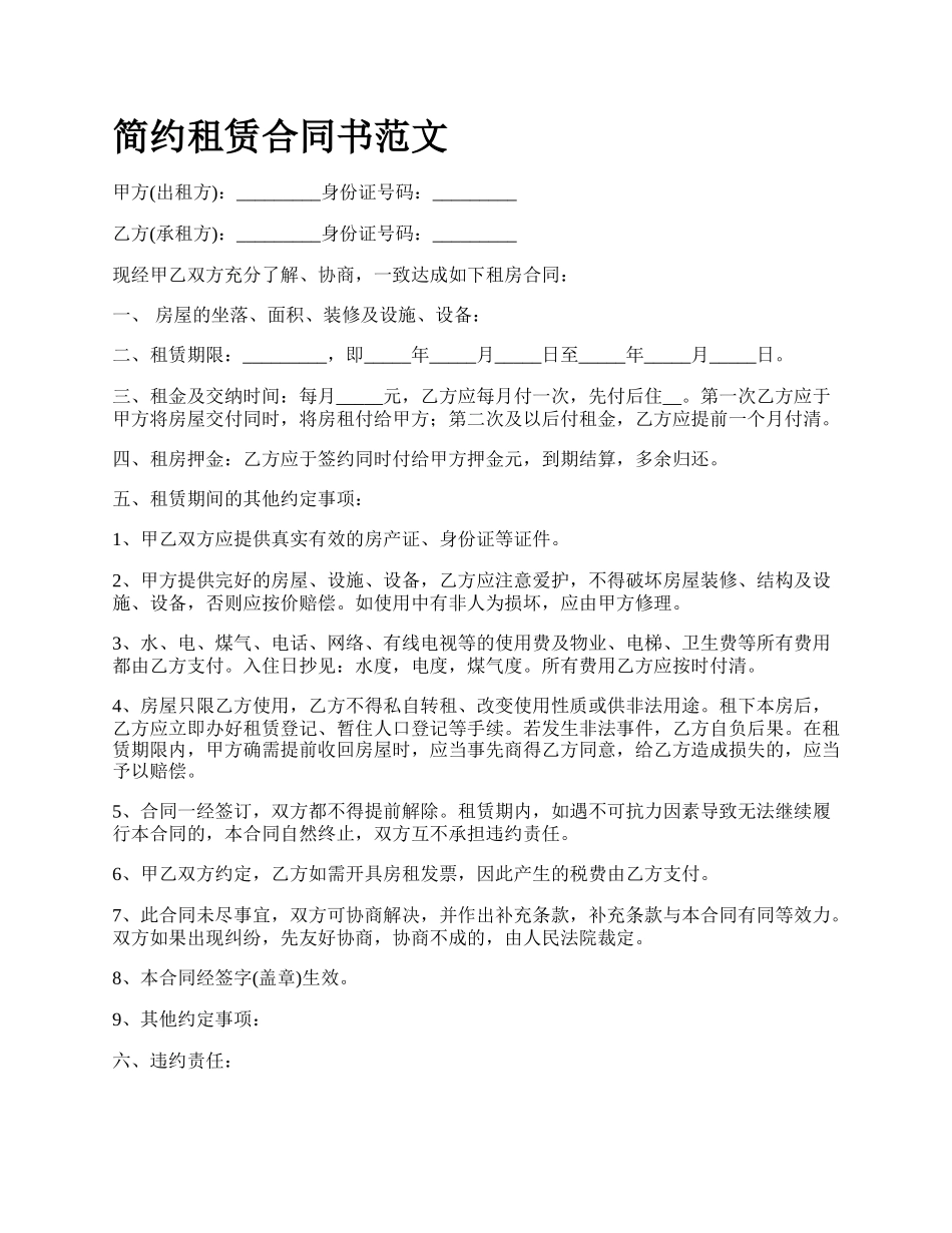 简约租赁合同书范文_第1页