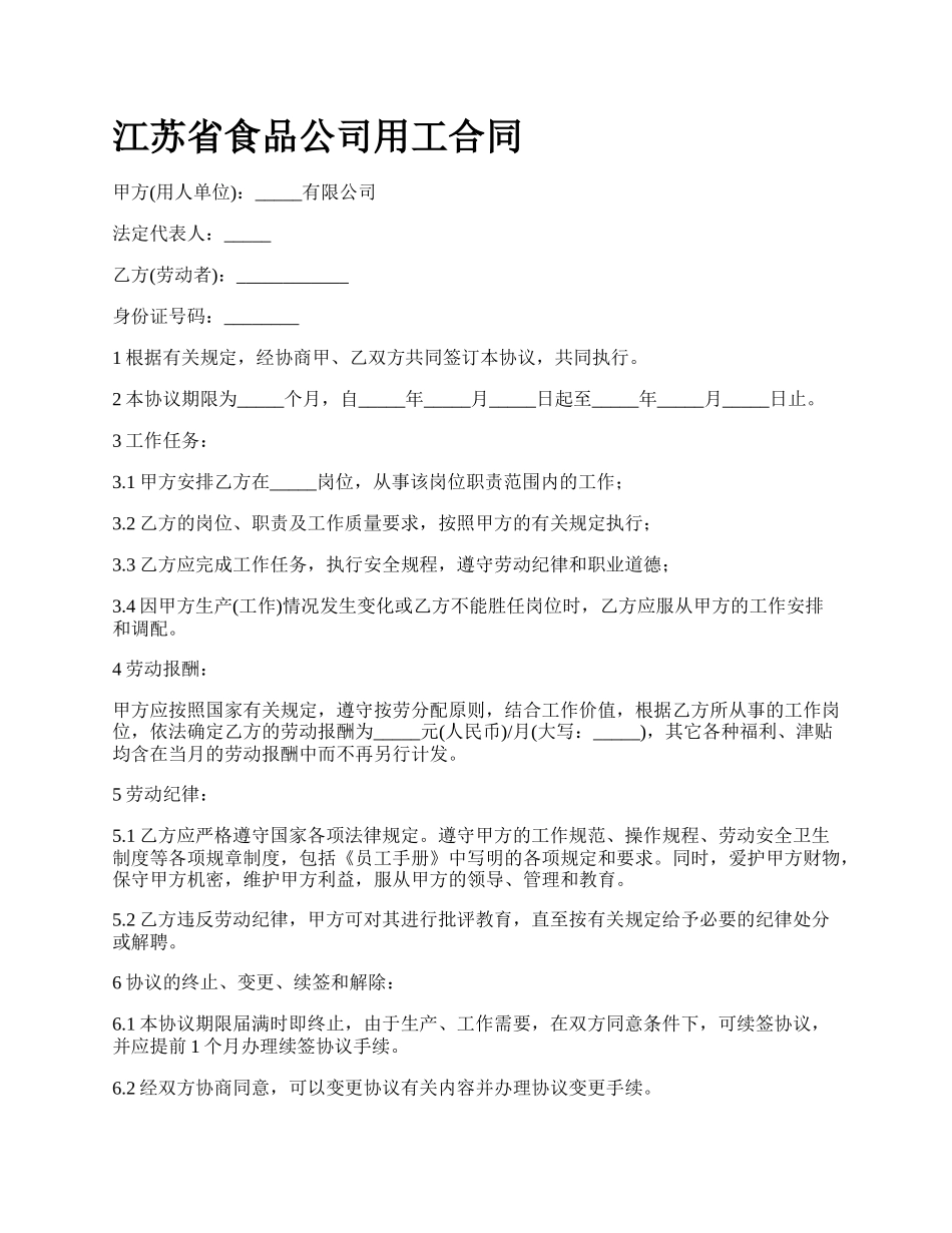 江苏省食品公司用工合同_第1页