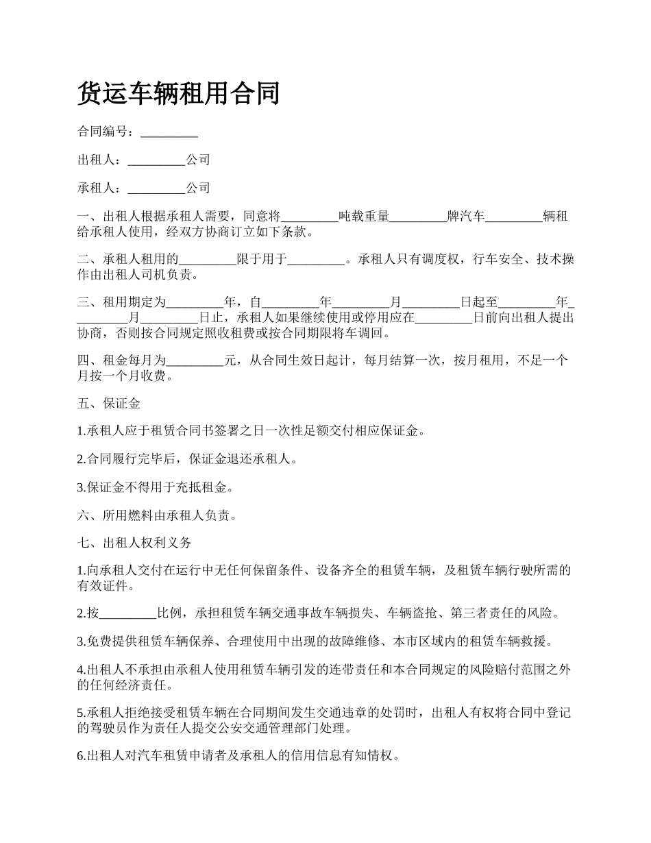 货运车辆租用合同_第1页