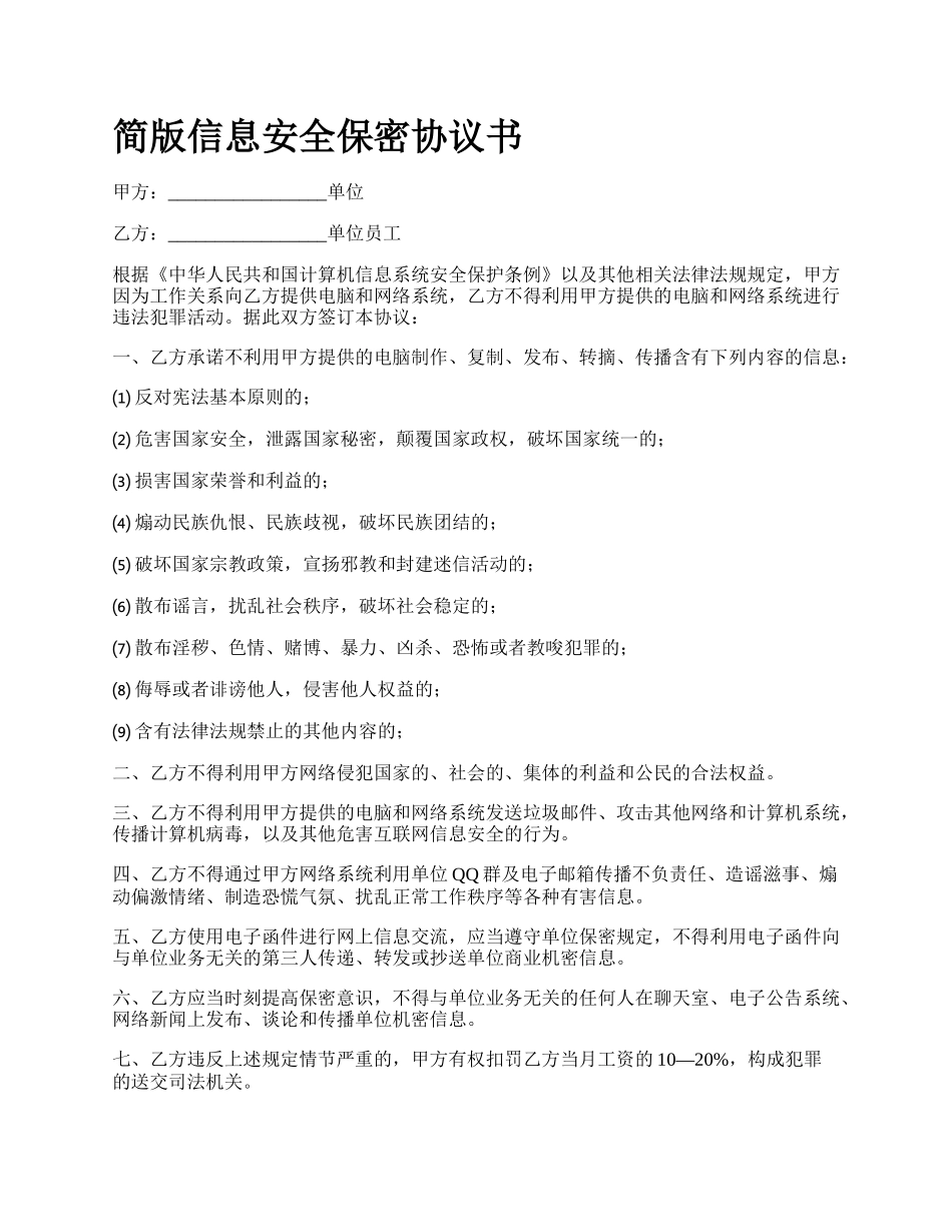 简版信息安全保密协议书_第1页