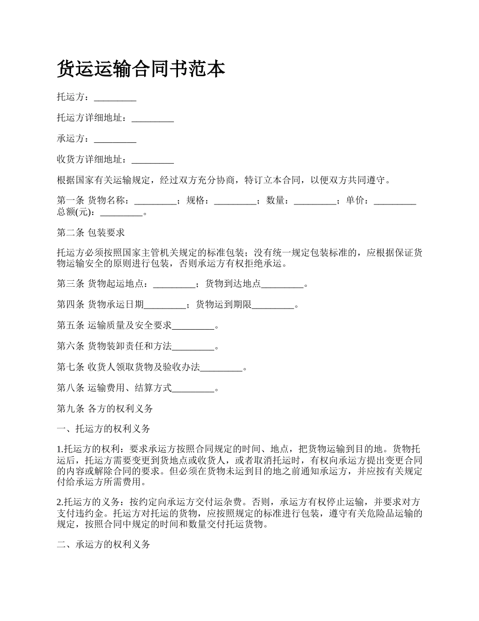 货运运输合同书范本_第1页