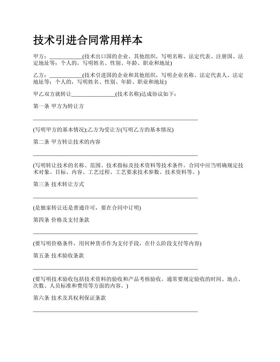 技术引进合同常用样本_第1页