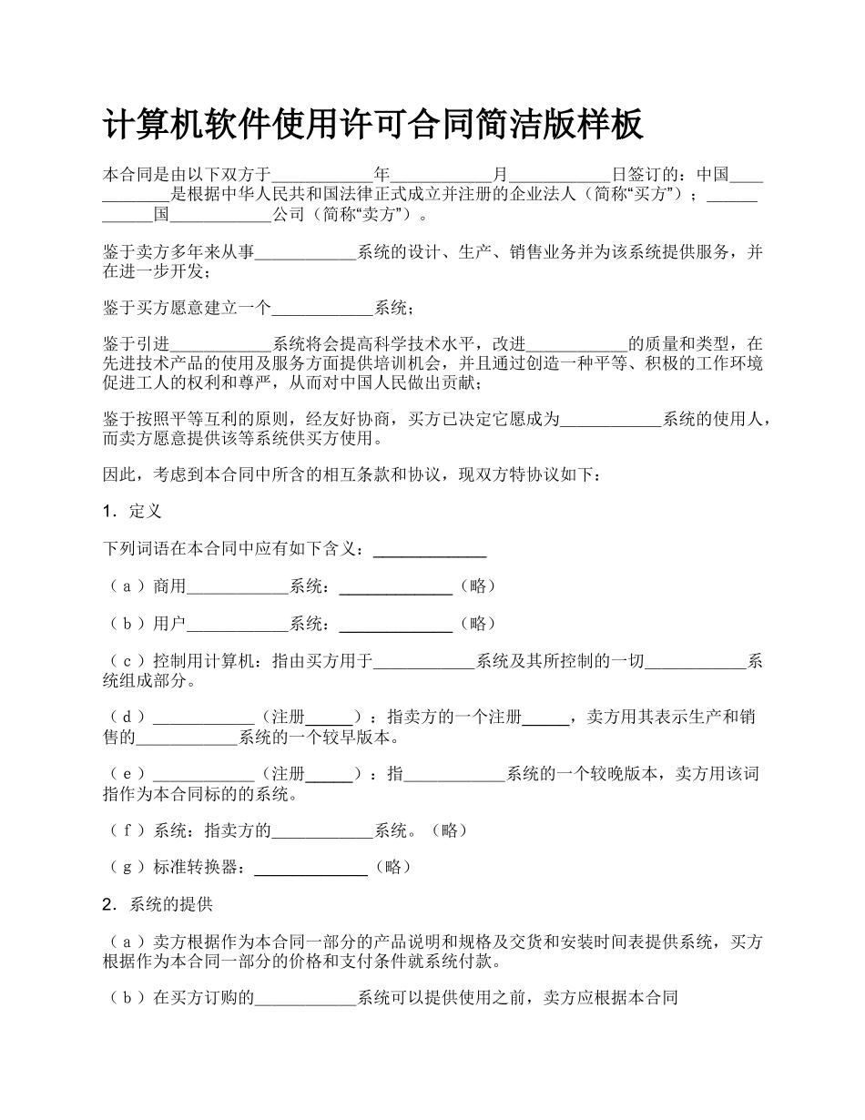 计算机软件使用许可合同简洁版样板_第1页