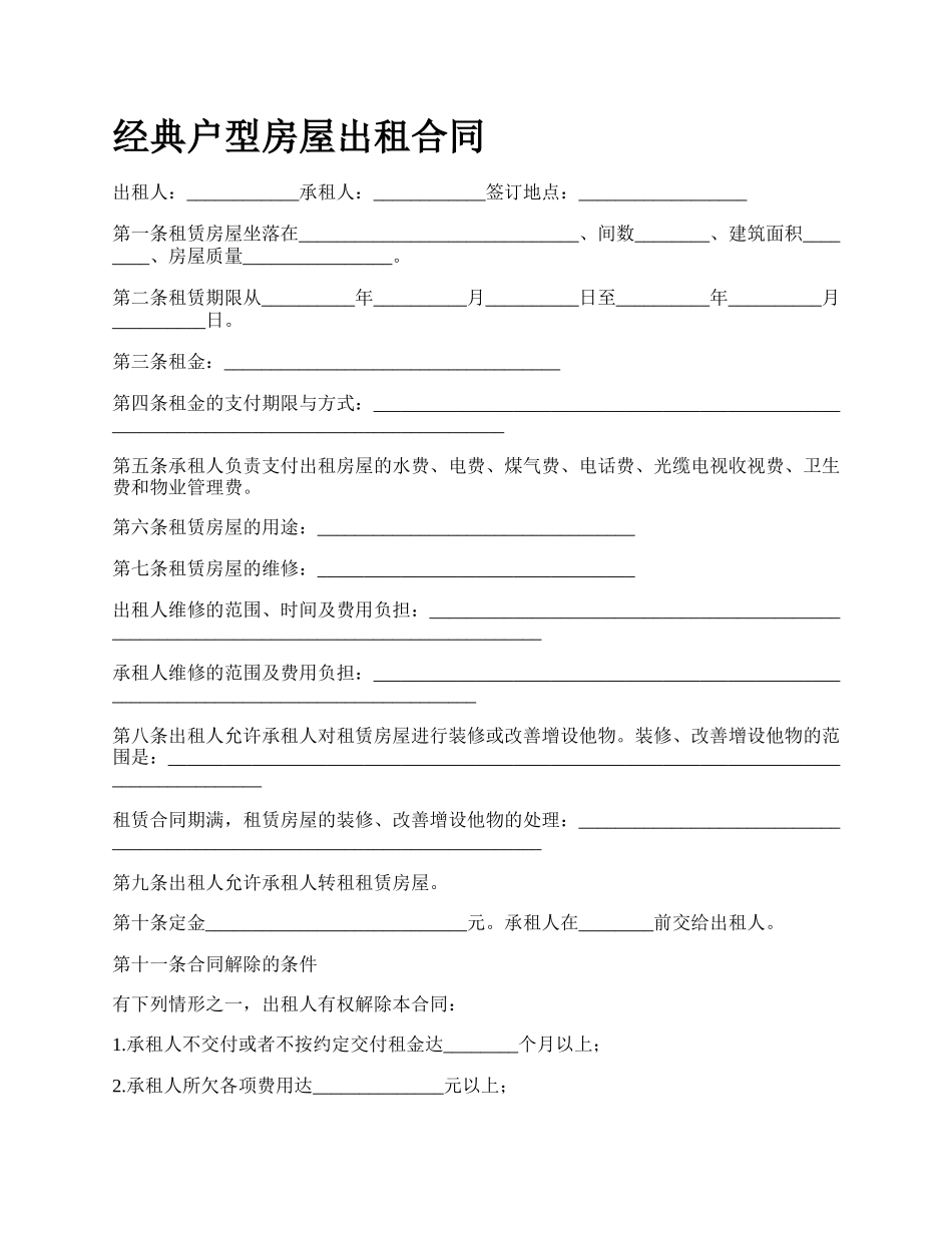 经典户型房屋出租合同_第1页