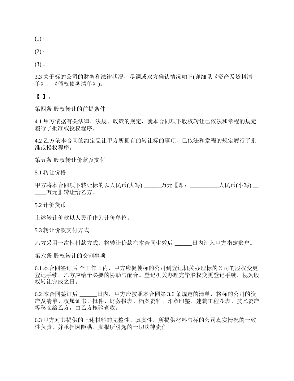 经典股权转让协议模板_第3页