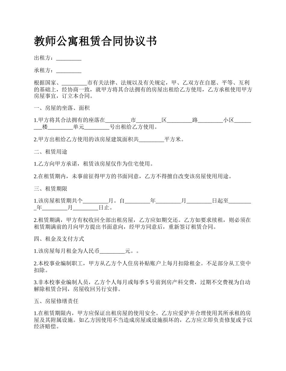 教师公寓租赁合同协议书_第1页