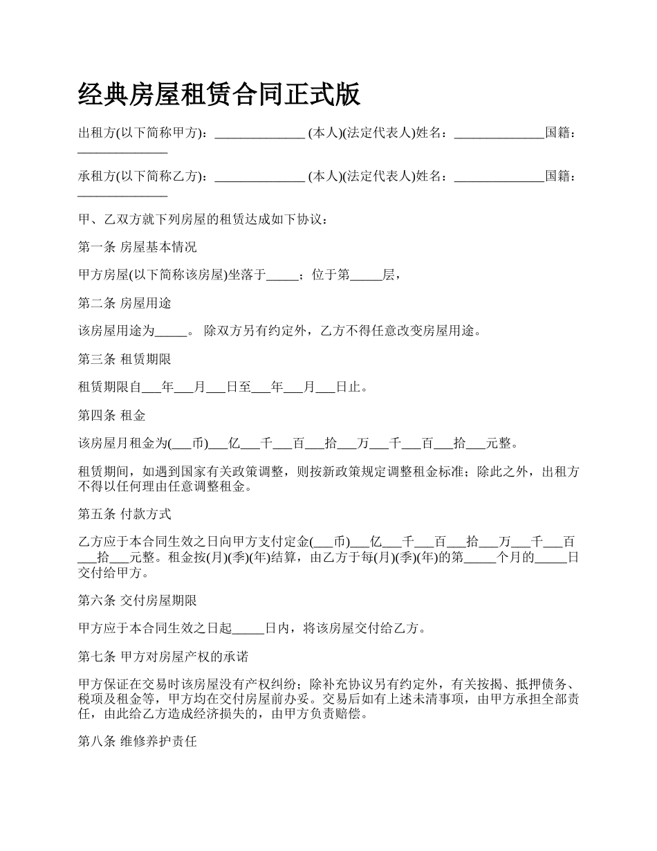 经典房屋租赁合同正式版_第1页