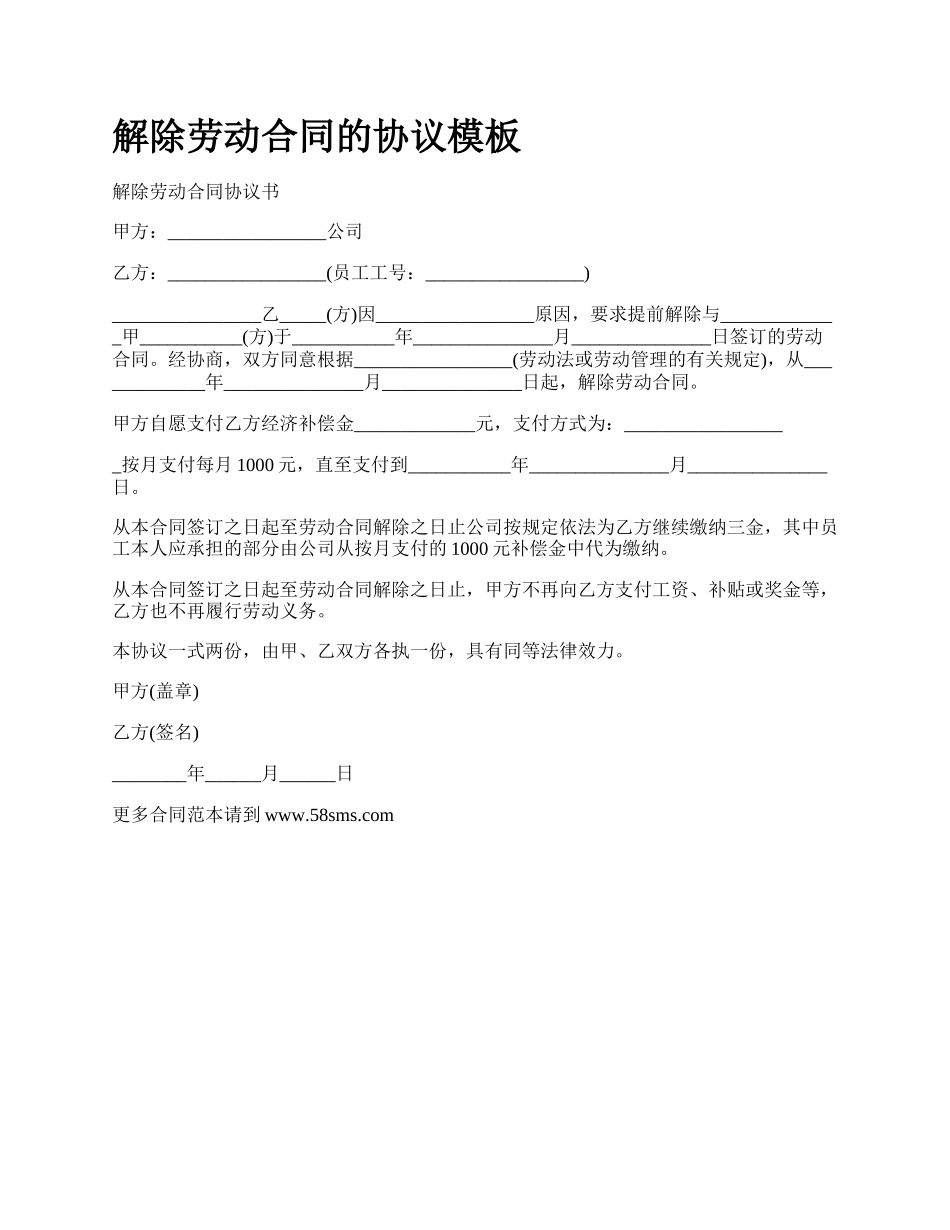 解除劳动合同的协议模板_第1页
