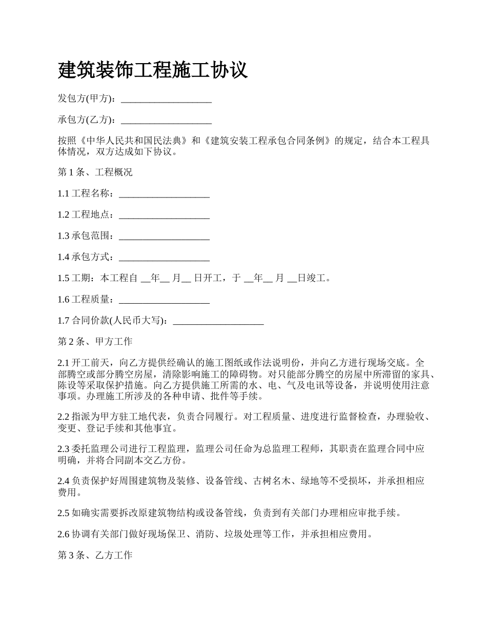 建筑装饰工程施工协议_第1页