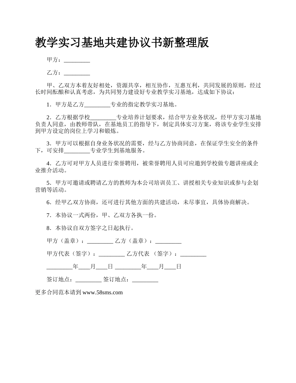 教学实习基地共建协议书新整理版_第1页