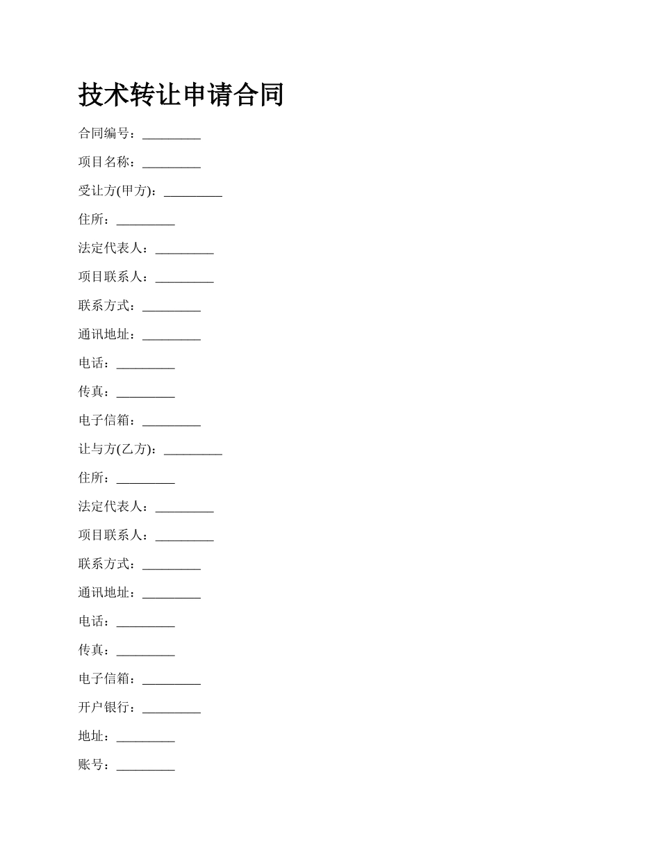 技术转让申请合同_第1页