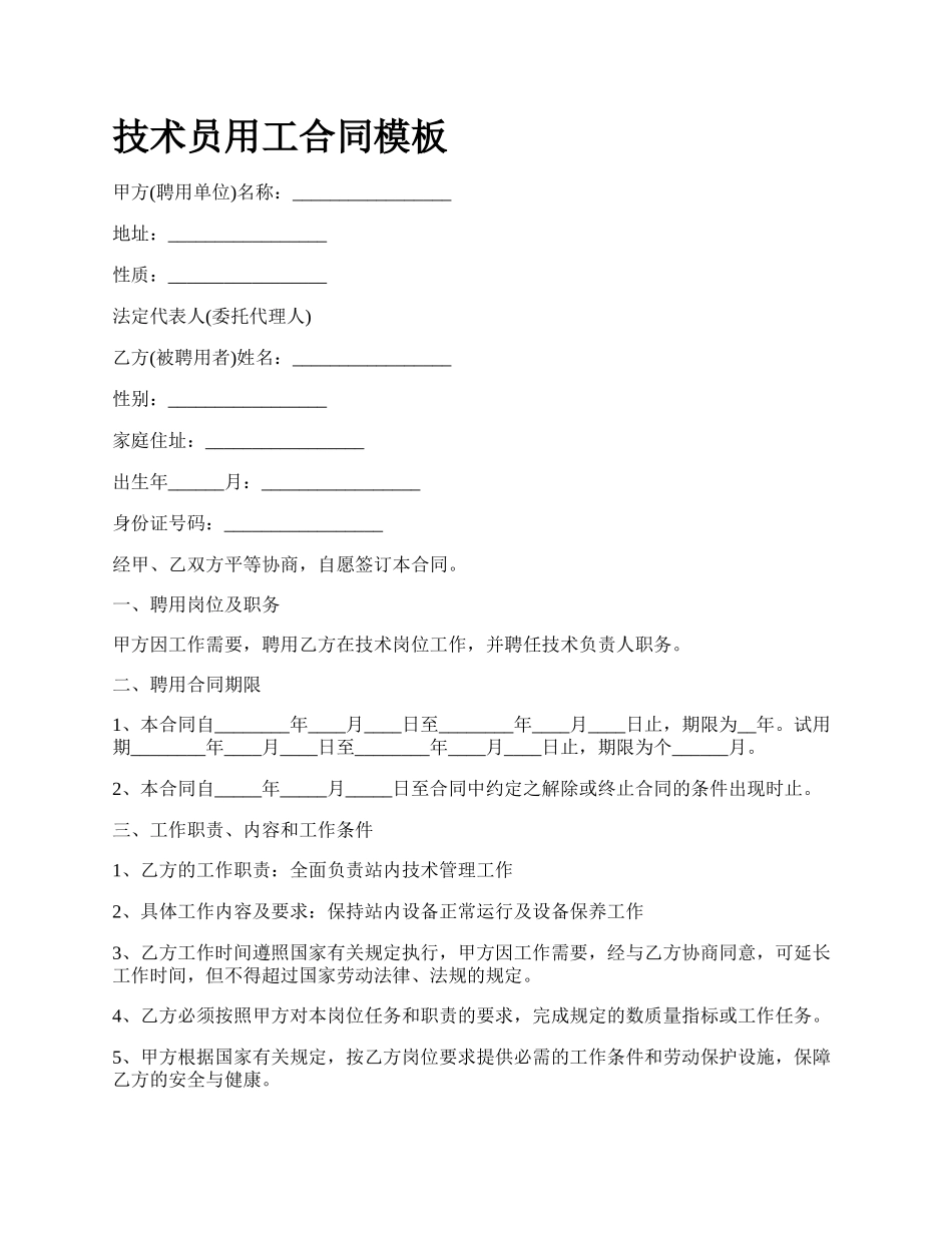 技术员用工合同模板_第1页