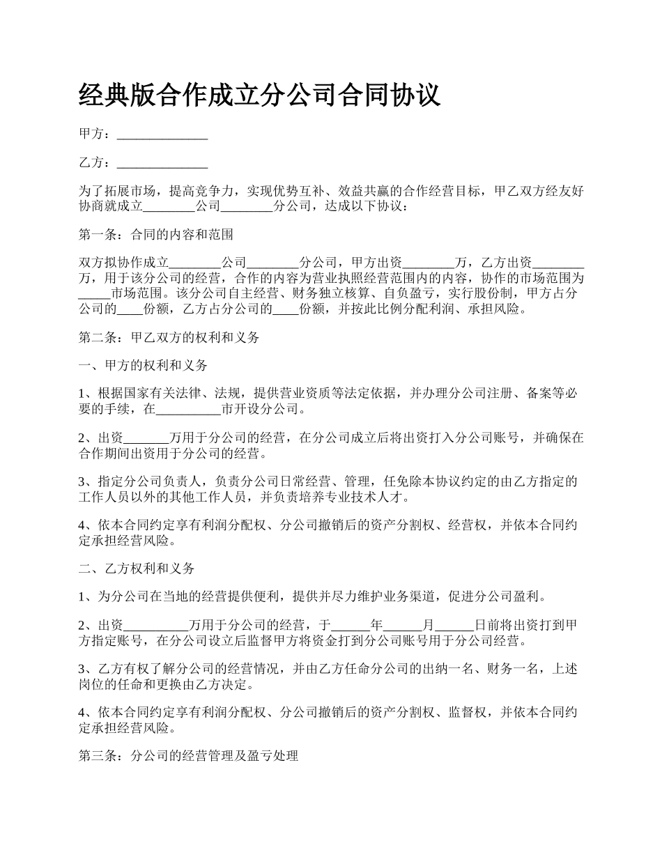 经典版合作成立分公司合同协议_第1页