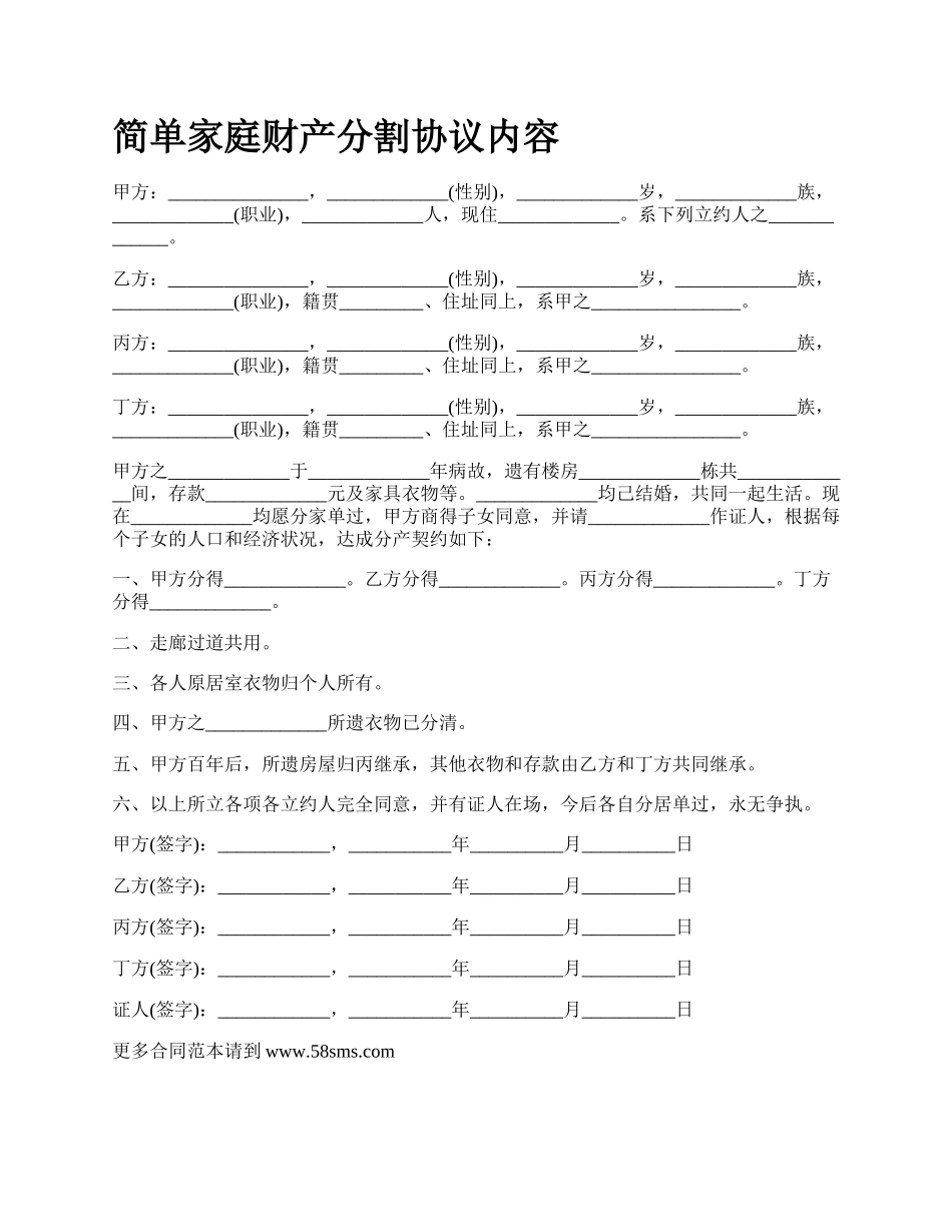 简单家庭财产分割协议内容_第1页