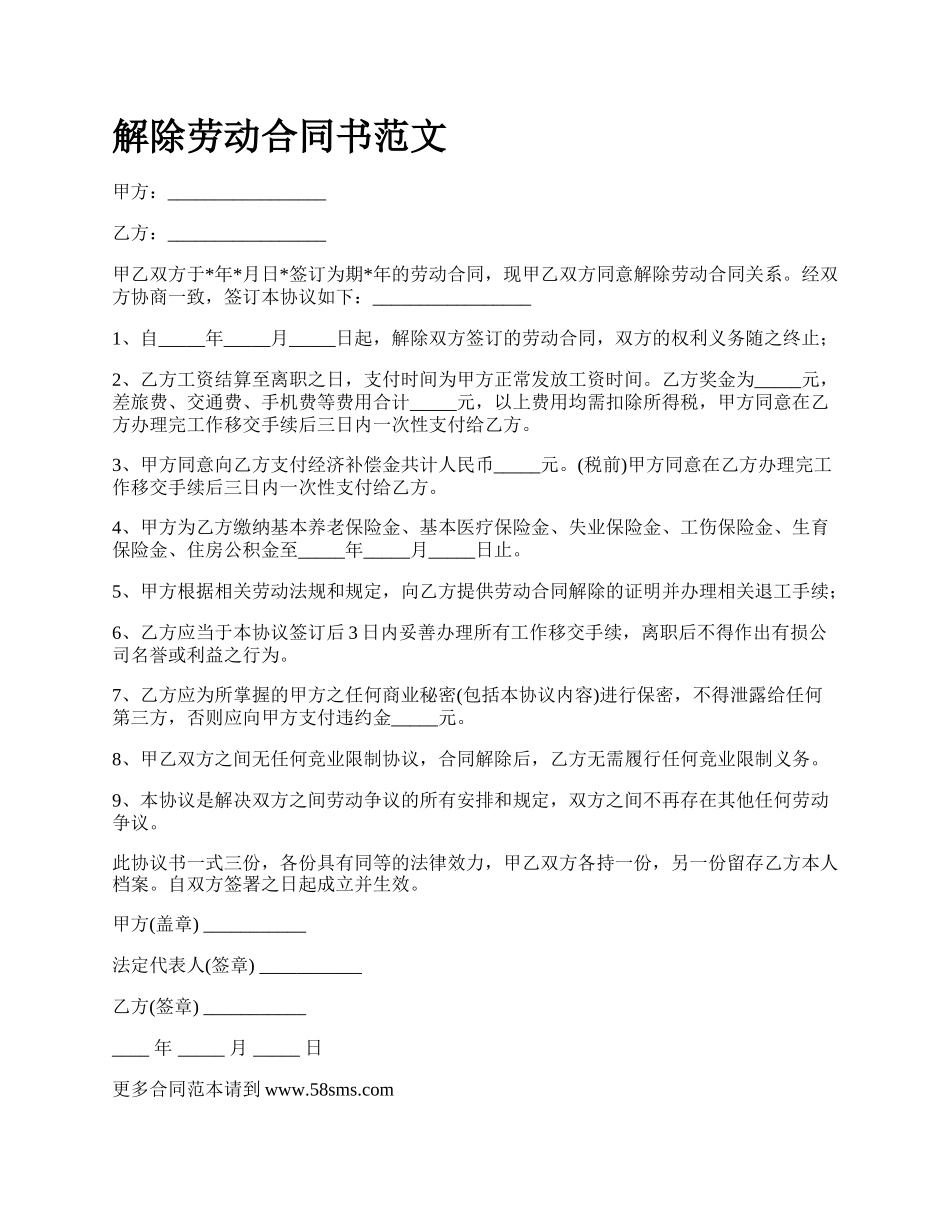 解除劳动合同书范文_第1页