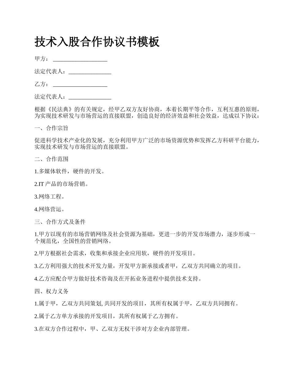 技术入股合作协议书模板_第1页