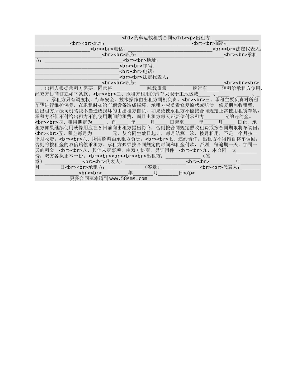 货车运载租赁合同_第1页