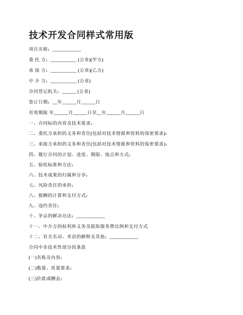 技术开发合同样式常用版_第1页